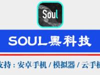 Soul黑科技